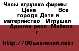 Часы-игрушка фирмы HASBRO. › Цена ­ 1 400 - Все города Дети и материнство » Игрушки   . Адыгея респ.,Майкоп г.